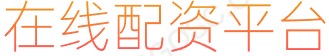 在线炒股杠杆_办理股票配资_全国前三配资平台
