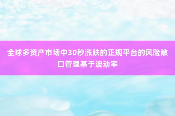 全球多资产市场中30秒涨跌的正规平台的风险敞口管理基于波动率
