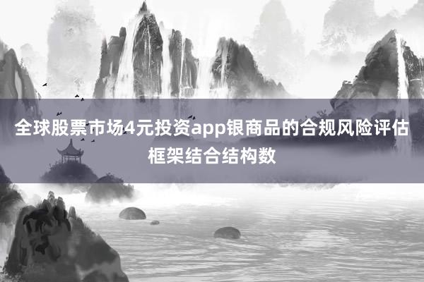 全球股票市场4元投资app银商品的合规风险评估框架结合结构数